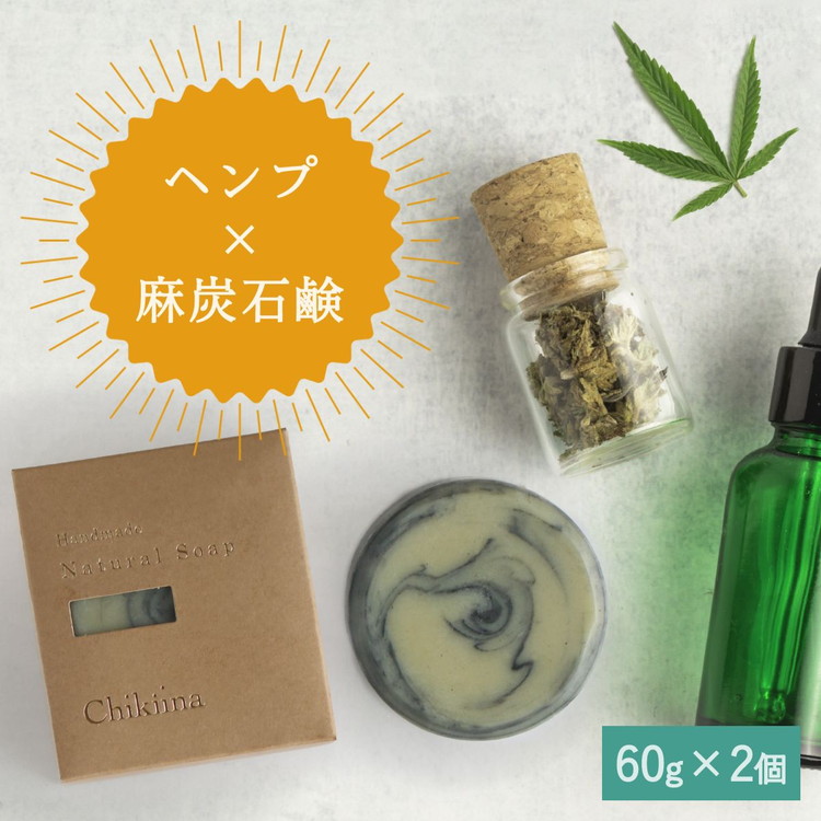 【ヘンプ×麻炭石鹸石鹸】生産者の顔が見えるオーガニック・プレミアム石鹸【2個セット】　※離島への配送不可