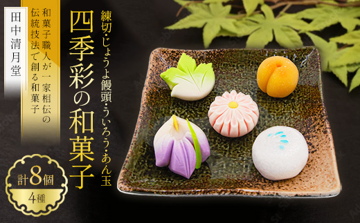 【四季彩の和菓子・和スウィーツ】和菓子職人が一家相伝の伝統技法で創る和菓子プレミアムセット ｜ 手作り 土浦の老舗銘店 田中清月堂 ※離島への配送不可