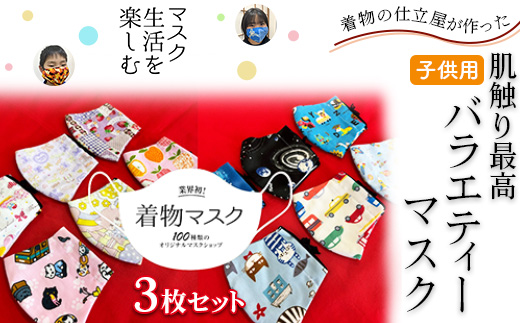 着物の仕立屋が作った 肌触り最高 子供用バラエティーマスク 3枚セット