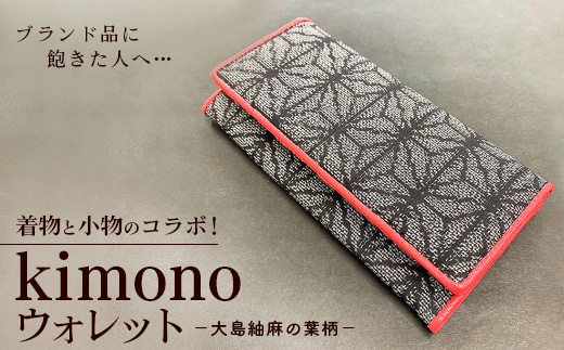 ブランド品に飽きた人へ…着物と小物のコラボ！kimono ウォレット 大島紬麻の葉柄