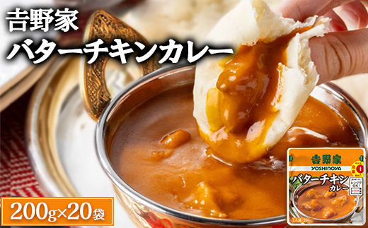 吉野家 レトルトバターチキンカレー 200g×20個 ※北海道・沖縄・離島への配送不可