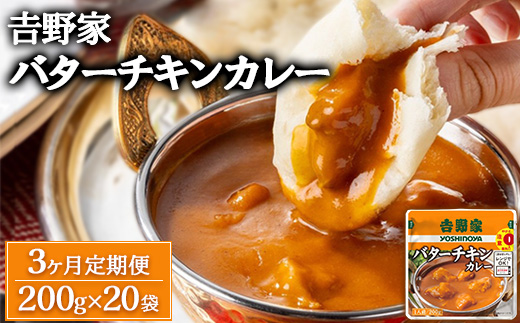 【定期便3ヶ月】吉野家 レトルトバターチキンカレー 200g×20個 ※北海道・沖縄・離島への配送不可