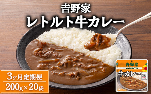 【定期便3ヶ月】吉野家 レトルト 牛カレー 20袋