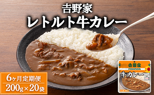 【定期便6ヶ月】吉野家 レトルト 牛カレー 20袋