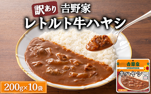 ＜訳あり・賞味期限間近＞吉野家 レトルト 牛ハヤシ 10袋 ※離島への配送不可