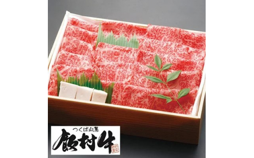 極上すき焼き250g前後 【飯村牛】和牛格付け最高A5ランクの牛肉は、あっさりとした味付けで調理していただくと和牛の旨味が引き立ちます。配送不可地域：離島 牛肉