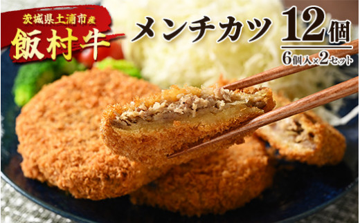 飯村牛メンチカツ　12個（6個入り×2セット）◇ ｜ メンチカツ 冷凍 冷凍食品 揚げるだけ 簡単調理 お弁当 おかず おつまみ 揚げ物 惣菜 肉 牛肉 和牛 ビーフ ※離島への配送不可