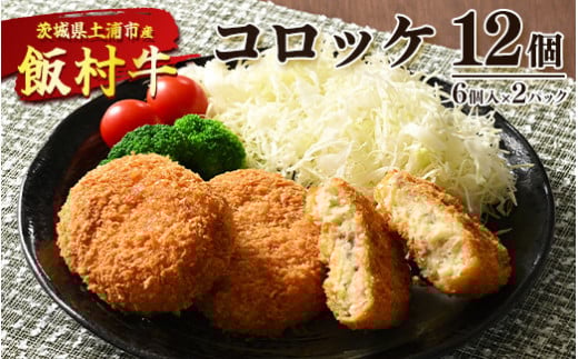 飯村牛コロッケ　12個（6個入り×2）◇ ｜ コロッケ 冷凍 冷凍食品 揚げるだけ 簡単調理 お弁当 おかず おつまみ 揚げ物 惣菜 肉 牛肉 和牛 ビーフ ※離島への配送不可