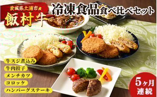 【定期便】5ヶ月連続！飯村牛の冷凍食品食べ比べセット　毎月別々の商品が届く　牛スジ煮込み・牛肉餃子・飯村牛メンチカツ・飯村牛コロッケ・ハンバーグステーキ ◇ ｜ 簡単調理 お弁当 おかず おつまみ 惣菜 和牛 ※離島への配送不可
