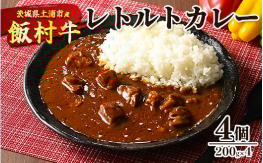飯村牛レトルトカレー4個 ｜ 簡単調理 お弁当 おかず おつまみ 惣菜 肉 牛肉 和牛 ビーフ レトルト 防災 備蓄 非常食 保存食 キャンプ アウトドア ※離島への配送不可