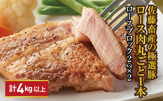 【発送時期が選べる！】佐藤畜産の極選豚 ロース1本 4kg以上｜豚肉の小骨や筋を除去してから、半分に切って真空パックに入れてお届け ※離島への配送不可