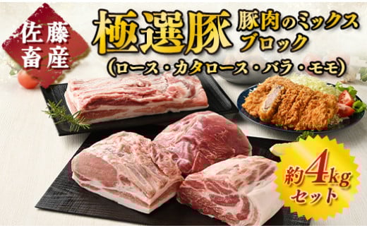 佐藤畜産の極選豚　ミックスブロック約4kgセット　※離島への配送不可
