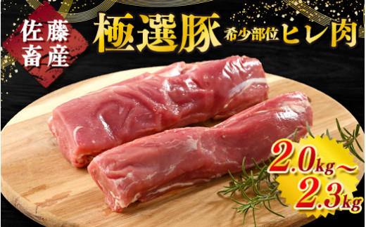 佐藤畜産の極選豚 ヒレ肉 2kg　※離島への配送不可