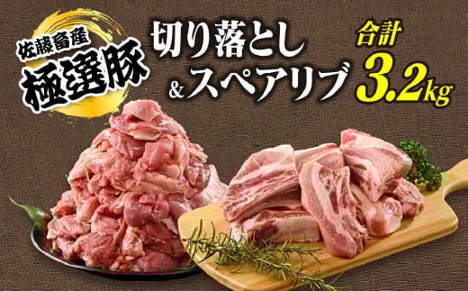 佐藤畜産の極選豚 豚肉切り落とし&スペアリブ合計3.2kgセット　※離島への配送不可