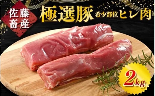 佐藤畜産の極選豚 ヒレ肉 2kg　※離島への配送不可