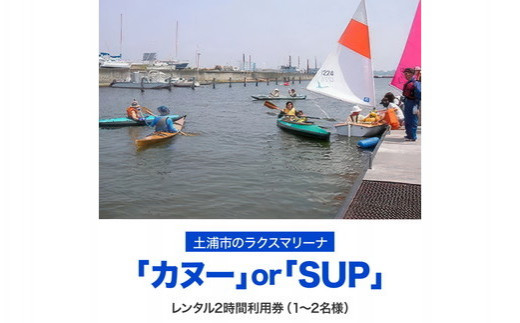 【土浦市のラクスマリーナでマリンスポーツ】カヌーまたはSUPレンタル2時間利用券(1～2名様) ※離島への配送不可