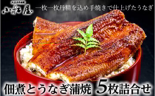 創業大正五年　佃煮とうなぎ小松屋　うなぎ蒲焼5枚詰合せ | メディアに紹介されたうなぎ屋 国産 冷蔵 うなぎ 鰻 ウナギ 蒲焼き かば焼き 土用丑の日 ※離島への配送不可