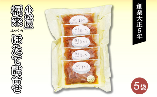 福来(ふっくら)ほたて詰合せ ※北海道・沖縄・離島への配送不可 ※着日指定不可