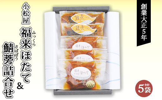 福来(ふっくら)ほたて・鯖蒡詰合せ ※北海道・沖縄・離島への配送不可 ※着日指定不可