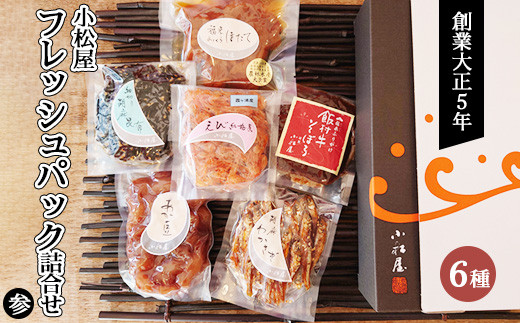 フレッシュパック詰合せ　参 ※北海道・沖縄・離島への配送不可 ※着日指定不可