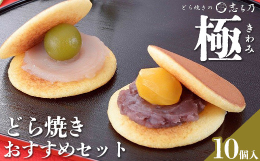 どら焼き　おすすめセット「極(きわみ)」(10個入)　栗　梅　バター　特選小倉　てぼ　和菓子 菓子 お土産 ドラ焼き　どらやき　スイーツ※北海道・中国・四国エリア・沖縄・離島への配送不可 ※2025年11月上旬頃より順次発送予定