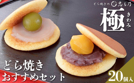 どら焼き　おすすめセット「極(きわみ)」(20個入)　栗　梅　バター　特選小倉　てぼ　和菓子 菓子 お土産 ドラ焼き　どらやき　スイーツ ※北海道・中国・四国エリア・沖縄・離島への配送不可