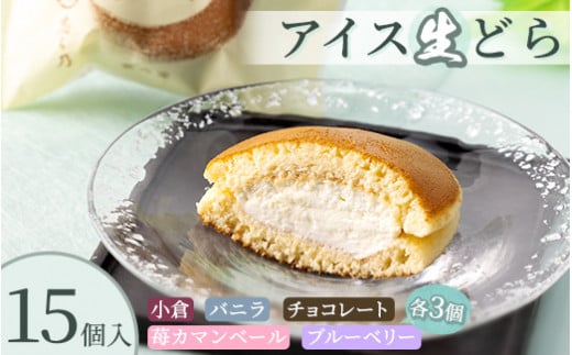 アイス生どら　15個セット ※離島への配送不可 ※2024年5月下旬～9月中旬頃発送予定