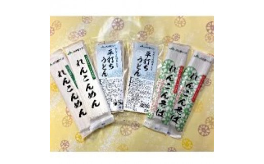 蓮の恵み れんこん粉末入り乾麺セット（れんこんめん乾麺うどん200g×2袋・れんこんそば乾麺200g×2袋・平打ちうどん乾麺180g×2袋）|れんこん粉末入り乾麺をセットにしてお届けします。 ※離島への配送不可