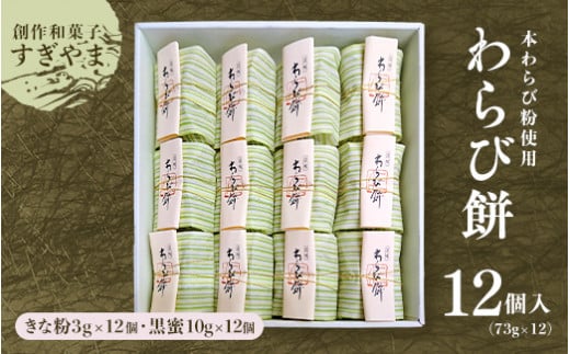 本わらび粉使用のわらび餅（12個入り）｜本わらび粉を使用し、もっちりとした食感が魅力の本格わらび餅。別添のきな粉・黒蜜をかけてお召し上がりください。 ※離島への配送不可