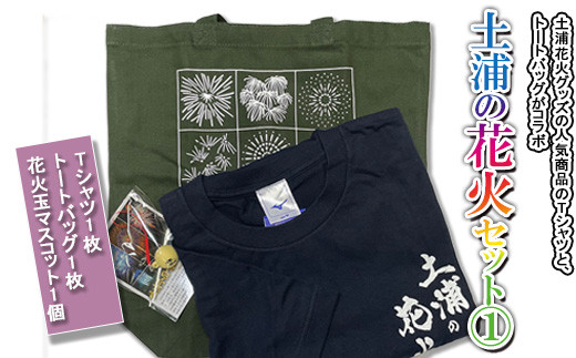 土浦の花火セット① ※着日指定不可 ※離島への配送不可