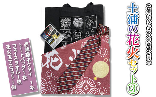 土浦の花火セット③※着日指定不可※離島への配送不可