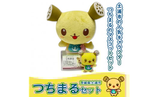 つちまるセット※着日指定不可※離島への配送不可