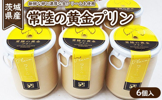 常陸の黄金プリン6個入　※離島への配送不可※着日指定不可