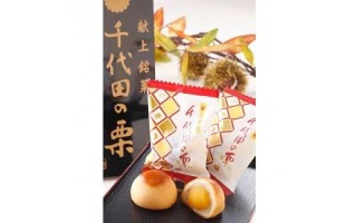 献上千代田の栗24個入◇　※離島への配送不可