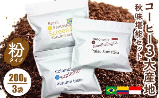 粉【コーヒー3大産地 秋味堪能セット 200g×3袋】　※離島への配送不可