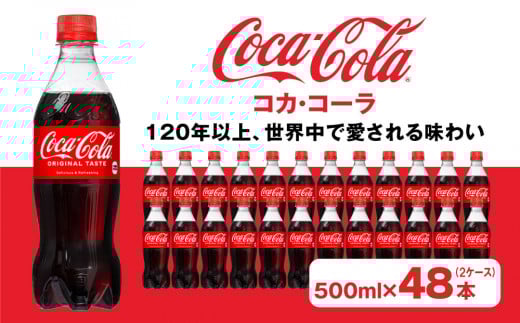 コカ・コーラ500mlペットボトル×48本(2ケース)｜コカ・コーラは、炭酸の刺激と独特の味わいで、のどの渇きを癒すだけでなく、ココロとカラダの両方をリフレッシュ。コーラ コーク 炭酸 ジュース  
※離島への配送不可