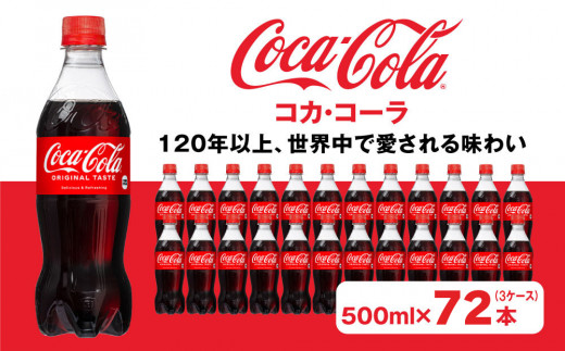 コカ・コーラ500mlペットボトル×72本(3ケース)｜コカ・コーラは、炭酸の刺激と独特の味わいで、のどの渇きを癒すだけでなく、ココロとカラダの両方をリフレッシュ。コーラ コーク 炭酸 ジュース  
※離島への配送不可