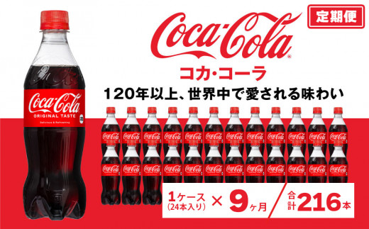 【9ヶ月定期便】コカ・コーラ 500ml&#215;216本(9ケース) ※離島への配送不可