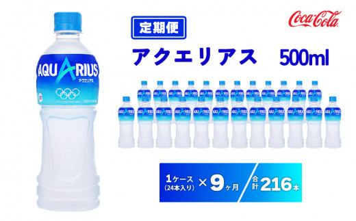 【9ヶ月定期便】アクエリアス 500ml×216本(9ケース) | 備蓄 防災 脱水 予防 避難 保存用 キャンプ アウトドア ※離島への配送不可