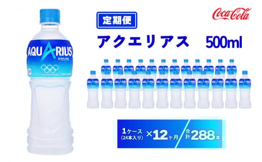 【12ヶ月定期便】アクエリアス 500ml×288本(12ケース) | 備蓄 防災 脱水 予防 避難 保存用 キャンプ アウトドア ※離島への配送不可