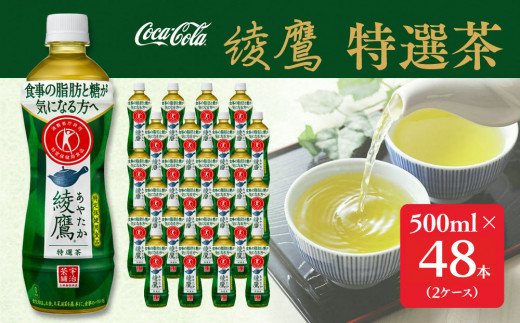 綾鷹「特選茶」500mlペットボトル×48本(2ケース)｜綾鷹は、急須で入れたような緑茶本来の“にごりのある色味”と“舌に旨みが残るふくよかな味わい”を実現した、ワンランク上の本格的なお茶 ※離島への配送不可