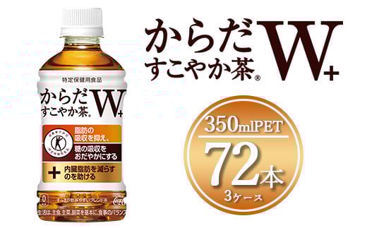 からだすこやか茶W 350mlペットボトル×72本(3ケース)【トクホ：特定保健用食品】からだすこやか茶Wは、植物由来の食物繊維・難消化性デキストリンの働きで、脂肪の吸収を抑え、糖の吸収をおだやかにする2つの働きをもつ特定保健用食品のブレンド茶