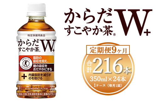 【9ヶ月定期便】からだすこやか茶W 350ml×216本(9ケース) 【トクホ：特定保健用食品】※離島への配送不可