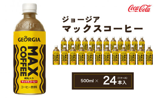 ジョージア マックスコーヒー 500mlペットボトル×24本 (1ケース)◇千葉・茨城エリアで30年以上愛されてきたやみつきになるおいしさ、長年愛されてきた黄色い色と茶色の波線をいかしたユニークなデザインもお楽しみ下さい。
※離島への配送不可