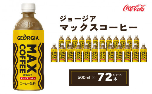 ジョージア マックスコーヒー 500mlペットボトル×72本(3ケース) ｜千葉・茨城エリアで30年以上愛されてきたやみつきになるおいしさ、長年愛されてきた黄色い色と茶色の波線をいかしたユニークなデザインもお楽しみ下さい。
 ※離島への配送不可