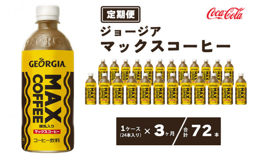 【3ヶ月定期便】ジョージア マックスコーヒー ペットボトル 500ml×72本(3ケース)※離島への配送不可
