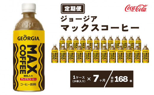 【7ヶ月定期便】ジョージア マックスコーヒー ペットボトル 500ml×168本(7ケース)※離島への配送不可