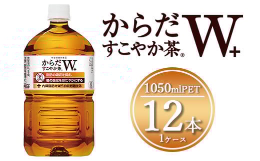 からだすこやか茶W 1050mlペットボトル×12本(1ケース)【トクホ：特定保健用食品】※離島への配送不可