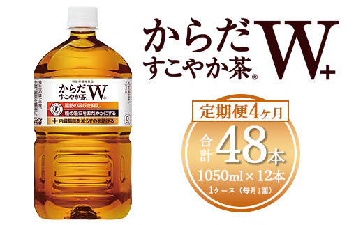 【4ヶ月定期便】からだすこやか茶W 1050ml×48本(4ケース) 【トクホ：特定保健用食品】※離島への配送不可