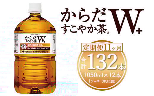 【11ヶ月定期便】からだすこやか茶W 1050ml×132本(11ケース) 【トクホ：特定保健用食品】※離島への配送不可